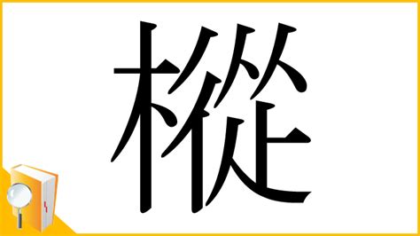 人人木|漢字「樅」の部首・画数・読み方・意味など